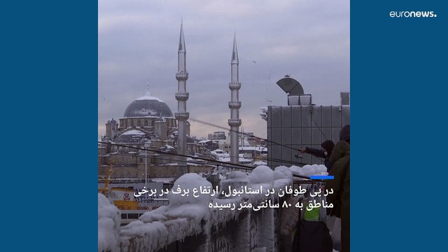 برف سنگین استانبول؛ هزاران نفر در طوفان و یخبندان گرفتار شدند