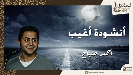 أنشودة أغيب - تقشعر لها الأبدان - بصوت أحمد صباح