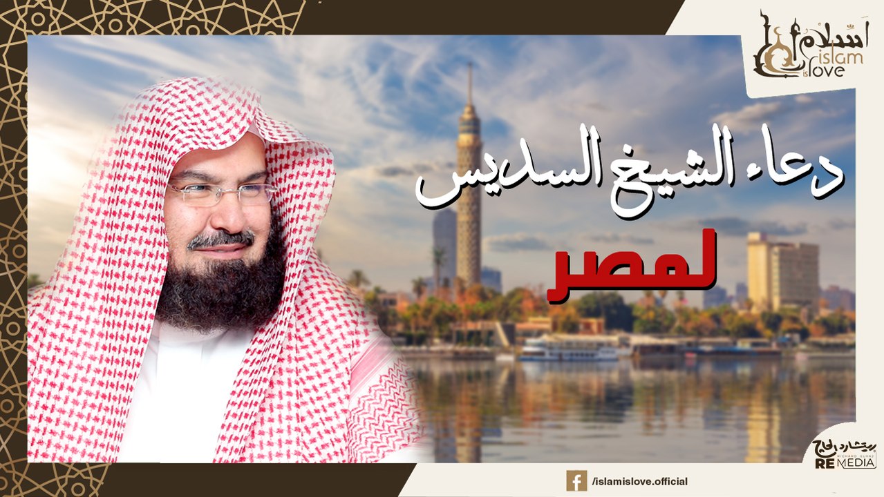 دعاء موثر جدا لمصر وأهلها _ من الحرم المكي _ بصوت الشيخ السديس