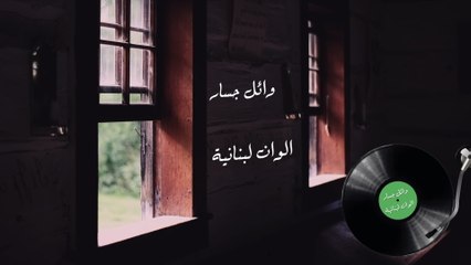 Wael Jassar - Alwan Lebnaniah