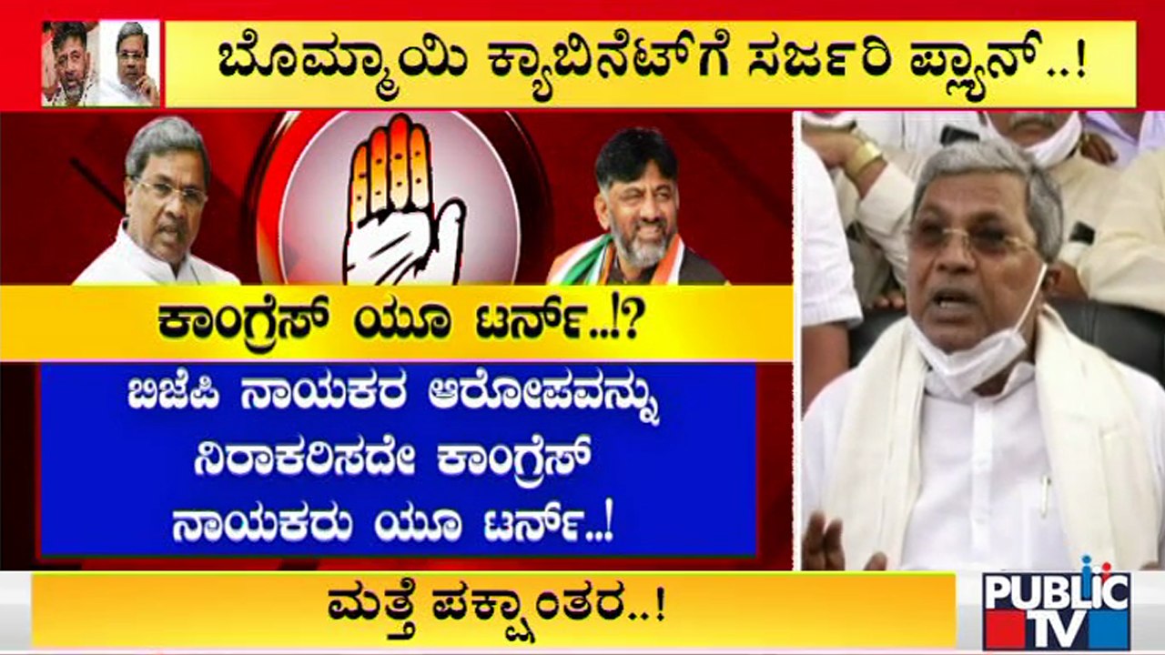 ಅಂದು ಬಾಗಿಲು ಬಂದ್; ಇಂದು ಮೋಸ್ಟ್ ವೆಲ್ ಕಮ್..! | Siddaramaiah | DK Shivakumar
