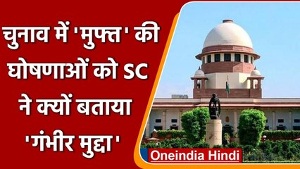 Assembly Election 2022: SC ने चुनाव में 'मुफ्त' घोषणाओं पर जताई आपत्ति, EC को नोटिस | वनइंडिया हिंदी