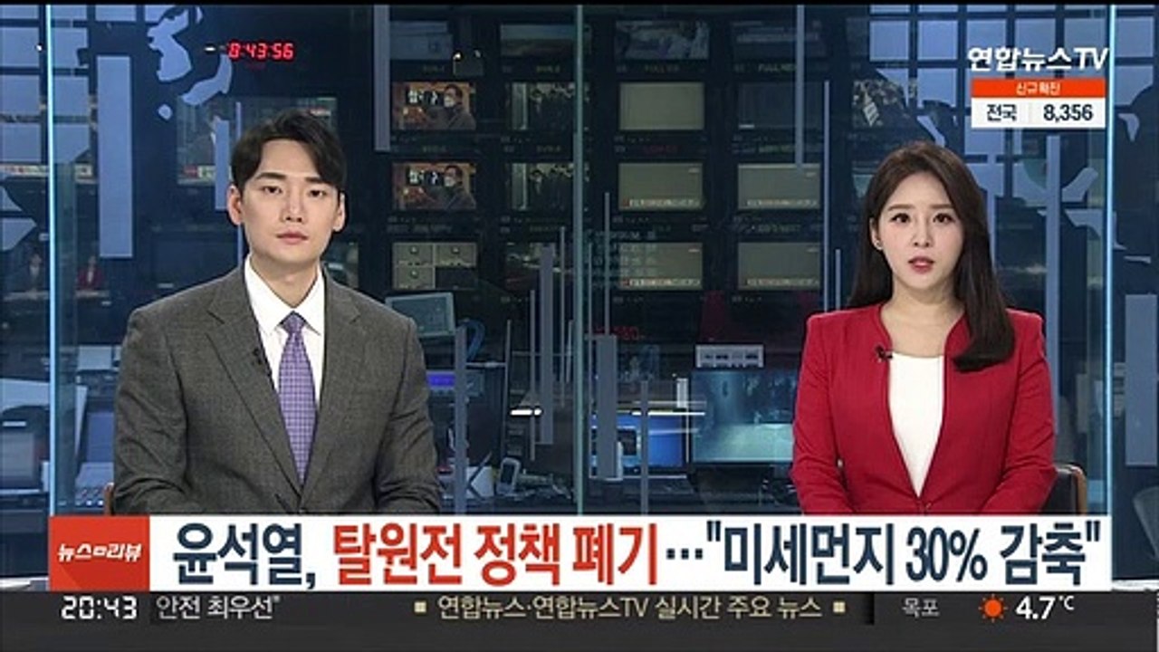 윤석열, 탈원전 정책 폐기…"미세먼지 30% 감축"