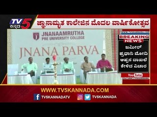 ಒಂದು ವರ್ಷದಲ್ಲೇ ಗಮನ ಸೆಳೆದ ಬಳ್ಳಾರಿಯ ಜ್ಞಾನಾಮೃತ ಕಾಲೇಜು | Bellary Jnanamrutha college | TV5 Kannada