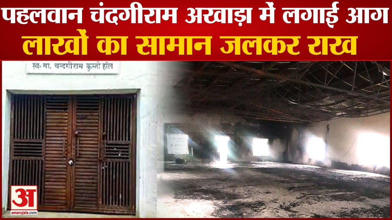 Fire In building Of Chandgiram Akhara In Sisai Village|सिसाय के चंदगीराम अखाड़ा में लगी आग
