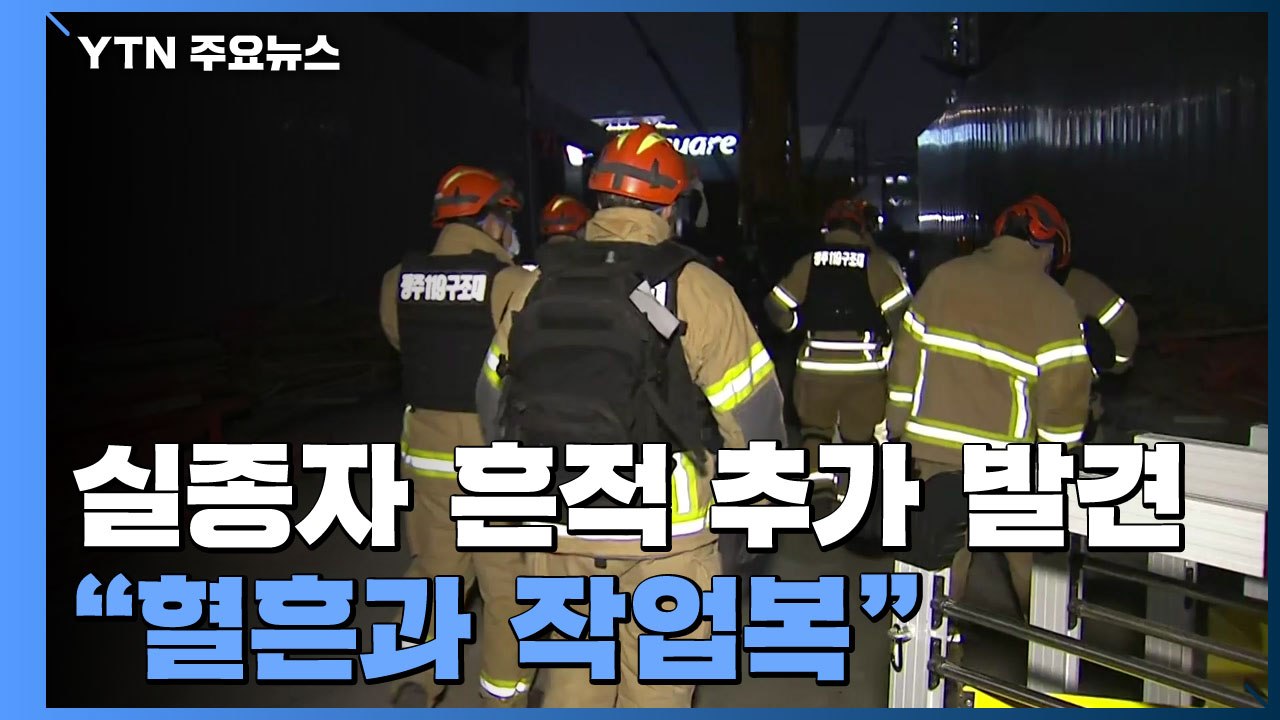 붕괴 현장서 실종자 흔적 추가 발견..."혈흔과 작업복" / YTN