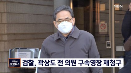 검찰, '50억 클럽' 곽상도 구속영장 재청구