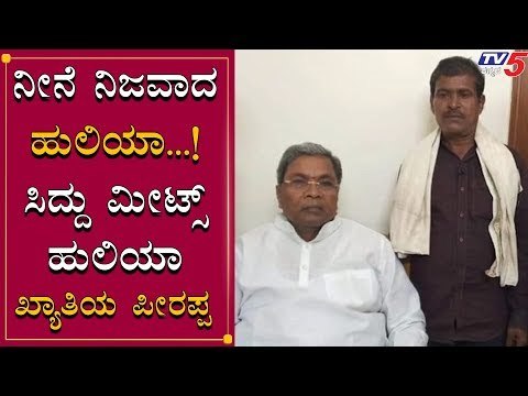 Siddaramaiah Meets Huliya | ಸಿದ್ದು ಭೇಟಿ ಮಾಡಿದ ಹುಲಿಯಾ | TV5 Kannada