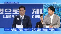 [백운기의 뉴스와이드] 송영길 