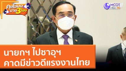 นายกฯ ไปซาอุฯ คาดมีข่าวดีแรงงานไทย (25 ม.ค. 65) คุยโขมงบ่าย 3 โมง
