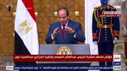 السيسي: نعرب عن تقدير مصر البالغ للروابط العميقة التي تجمعنا مع الجزائر