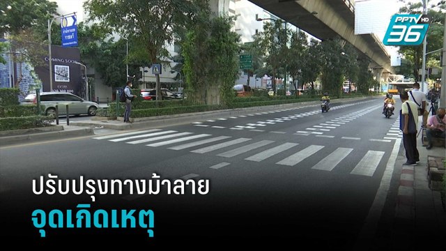 ปรับปรุงทางม้าลายจุดเกิดเหตุคดีหมอกระต่าย | เข้มข่าวค่ำ