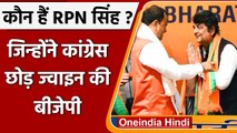UP Election 2022: कौन हैं RPN Singh, जिन्होंने Congress छोड़ थामा BJP का दामन | वनइंडिया हिंदी