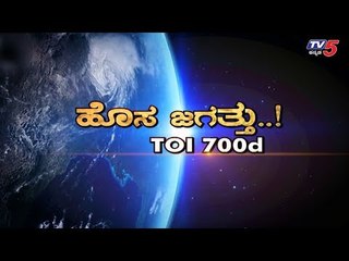 ನಾಸಾದಿಂದ ಬಯಲಾಯ್ತು ಭೂಮಿ ಗಾತ್ರದ ಪ್ರಪಂಚ..!| TOI 700D | New World | TV5 Kannada