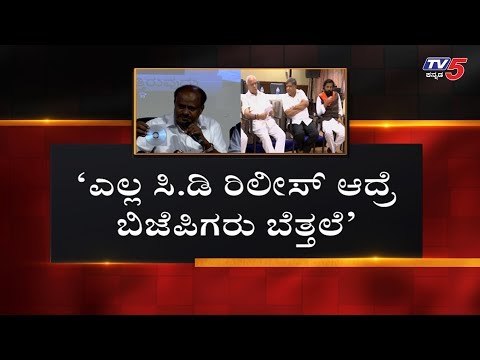 ಬಿಜೆಪಿ-ಕುಮಾರಸ್ವಾಮಿ ನಡುವೆ ವಿಡಿಯೋ ವಾಕ್ಸಮರ | Kumaraswamy vs BJP Leaders | Mangalore | TV5 Kannada