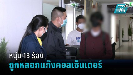 หนุ่ม 18 ร้องถูกหลอกทำงานแก๊งคอลเซ็นเตอร์ในกัมพูชา โดนทรมาน-ขังอาคารรั้วไฟฟ้า | เข้มข่าวค่ำ