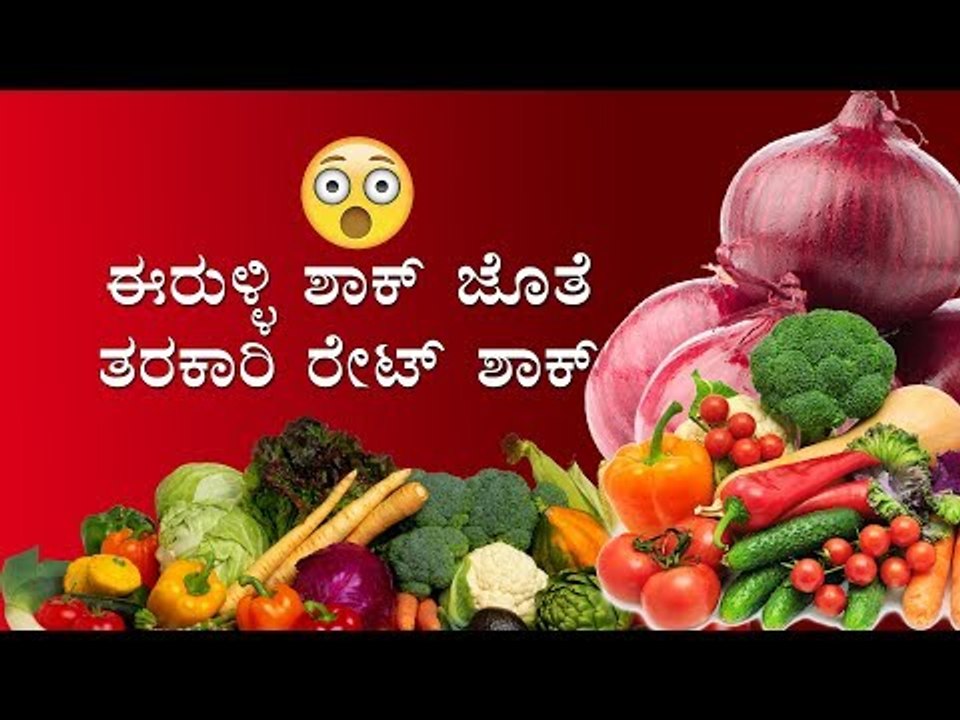 ಈರುಳ್ಳಿ ಶಾಕ್ ಜೊತೆ ತರಕಾರಿ ರೇಟ್ ಶಾಕ್ | Vegetable Price Hike | TV5 Kannada