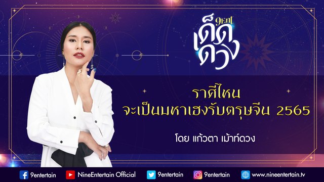 ราศีไหนจะมหาเฮงต้อนรับตรุษจีน 2565 I 9Ent เด็ดดวง 26 ม.ค. 2565