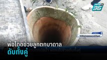 เด็ก 2 ขวบตกบ่อน้ำบาดาล พ่อโดดลงไปช่วยจมหายดับทั้งคู่ | เข้มข่าวค่ำ