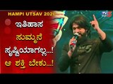 Rocking Star Yash Speech At Hampi Utsav 2020 | TV5 Kannada