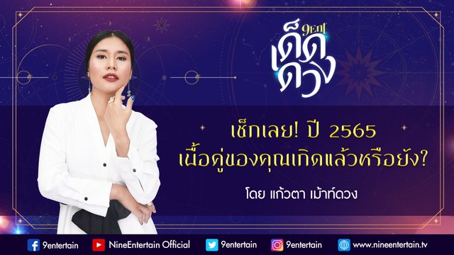 เช็กเลย! ปี 2565 เนื้อคู่คุณเกิดหรือยัง? I 9Ent เด็ดดวง 26 ม.ค. 2565