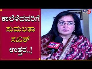 Sumalatha Straight Tongue To Social Media Trollers | TV5 Kannada