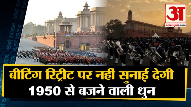 बीटिंग रिट्रीट पर नहीं सुनाई देगी 1950 से बजने वाली धुन | Beating Retreat 2022 | Top 10 News