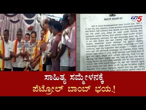 ಜಿಲ್ಲಾ ಸಾಹಿತ್ಯ ಸಮ್ಮೇಳನಕ್ಕೆ ಪೆಟ್ರೋಲ್​ ಬಾಂಬ್​.!|Kannada Sahiithya Sammelana | Chikkamagaur|TV5 Kannada