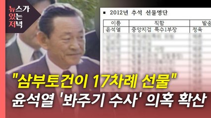 [단독] "尹, 삼부토건에서 17차례 선물"..."조 회장의 특별 관리 대상" / YTN