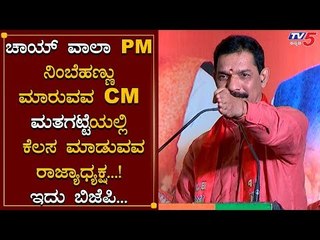 Nalin Kumar Kateel - ಸಾಮಾನ್ಯರು ಅಸಮಾನ್ಯರಾಗೋದು ಬಿಜೆಪಿಯಲ್ಲಿ ಮಾತ್ರ | TV5 Kannada