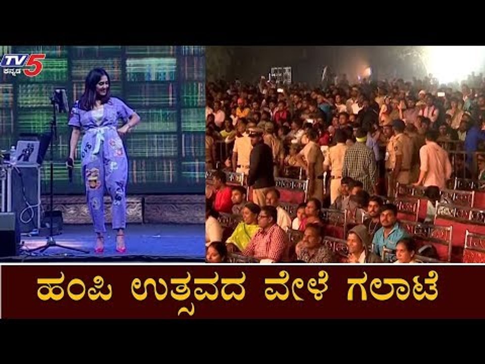 ಹಂಪಿ ಉತ್ಸವದ ವೇಳೆ ಗಲಾಟೆ | Hampi Utsav 2020 | Bellary | TV5 Kannada