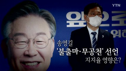 [영상] 송영길 '불출마·무공천' 선언...지지율 영향은? / YTN