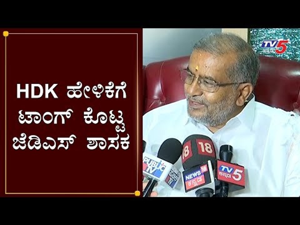HDK ಹೇಳಿಕೆಗೆ ಟಾಂಗ್ ಕೊಟ್ಟ ಜಿಟಿ ದೇವೇಗೌಡ | GT Devegowda on Kumaraswamy | TV5 Kannada