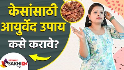 केसांसाठी आयुर्वेद उपाय कसे करावे | How to take care of your hair? Ayurveda | Hair Care Tips 2022
