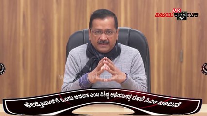 ಏನಿದು 'ಏಕ್ ಮೌಕಾ ಕೇಜ್ರಿವಾಲ್ ಕೋ' ಅಭಿಯಾನ-_1