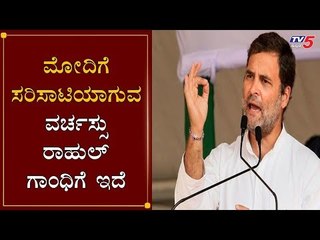 ಮೋದಿಗೆ ಸರಿಸಾಟಿಯಾಗುವ ವರ್ಚಸ್ಸು ರಾಹುಲ್​ ಗಾಂಧಿಗೆ ಇದೆ | Rahul Gandhi | AICC President | TV5 Kannada