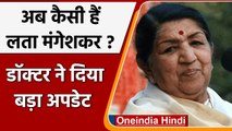 Lata Mangeshkar Health Update: अब भी ICU में हैं लता मंगेश्कर, जानें हेल्थ अपडेट | वनइंडिया हिंदी