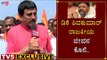 Kanakapura News : DK Shivakumar ರಾಜಕೀಯ ಜೀವನ ಕೊನೆ ಆಗಬೇಕು CP Yogeshwar | TV5 Kannada