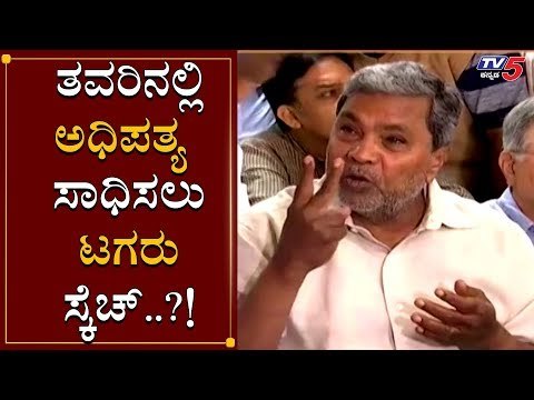 ತವರಿನಲ್ಲಿ ಅಧಿಪತ್ಯ ಸಾಧಿಸಲು ಮುಂದಾದ ಟಗರು..! | Siddaramaiah | Mayor election Mysore | TV5 Kannada