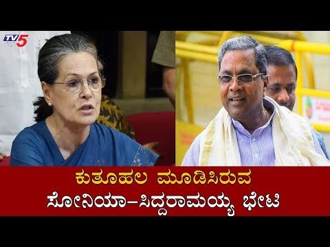 ಕುತೂಹಲ ಮೂಡಿಸಿರುವ ಸೋನಿಯಾ- ಸಿದ್ದರಾಮಯ್ಯ ಭೇಟಿ | Siddaramaiah To Meet Sonia Gandhi | TV5 Kannada
