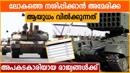 അമേരിക്ക ആയുധം വില്‍ക്കുന്നവരില്‍ ഏറ്റവും അപകടകാരികളായ രാജ്യങ്ങള്‍ മിഡില്‍ ഈസ്റ്റില്‍