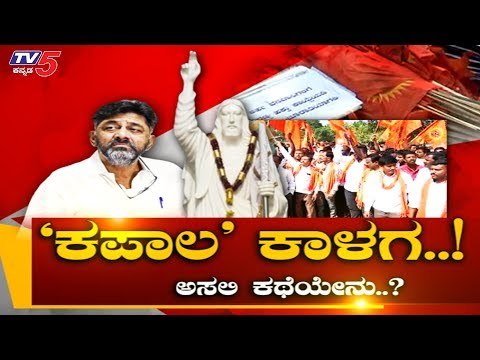 Kanakapura Jesus 119ft Statue : DKS vs RSS | 'ಕಪಾಲ' ಕಾಳಗ..! ಅಸಲಿ ಕಥೆ | TV5 Kannada
