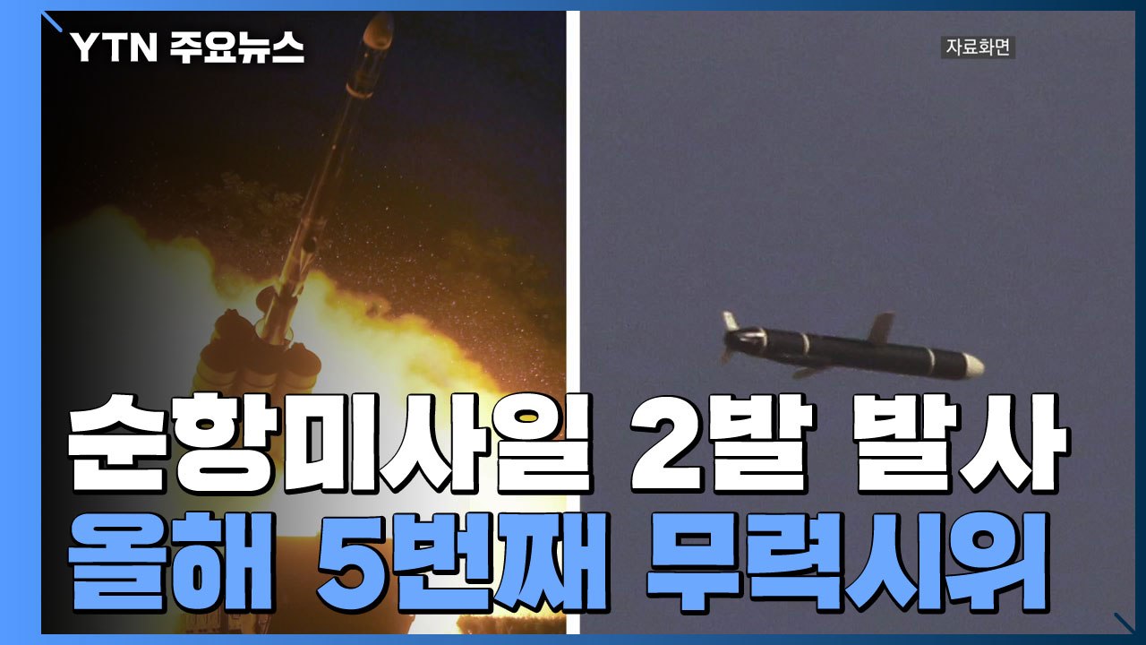 北, 오늘 오전 내륙 지상에서 순항미사일 2발 발사 / YTN