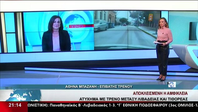 Η επιβάτης του τρένου, Α.Μπαζάνη και η Δήμαρχος Αμφίκλειας Ελάτειας, Α.Στιβακτή, στο δελτίο του Star