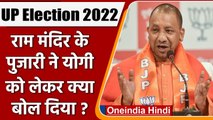 UP Election 2022: Ayodhya के पुजारी ने कहा अच्छा हुआ Yogi यहां से चुनाव नहीं लड़े | वनइंडिया हिंदी