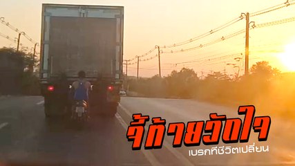 หวาดเสียว ! ชายขี่มอเตอร์ไซค์จี้ท้ายรถบรรทุก อันตรายเบรกทีเดียว เที่ยวนรก