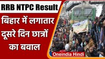 RRB NTPC Result 2021: रिजल्ट को लेकर Bihar में बवाल, Railway Track किया जाम | वनइंडिया हिंदी