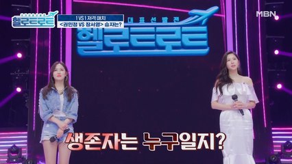 권민정 VS 장서영 1:1 저격 매치! 둘 중 승자는 과연 누가 될 것인가?