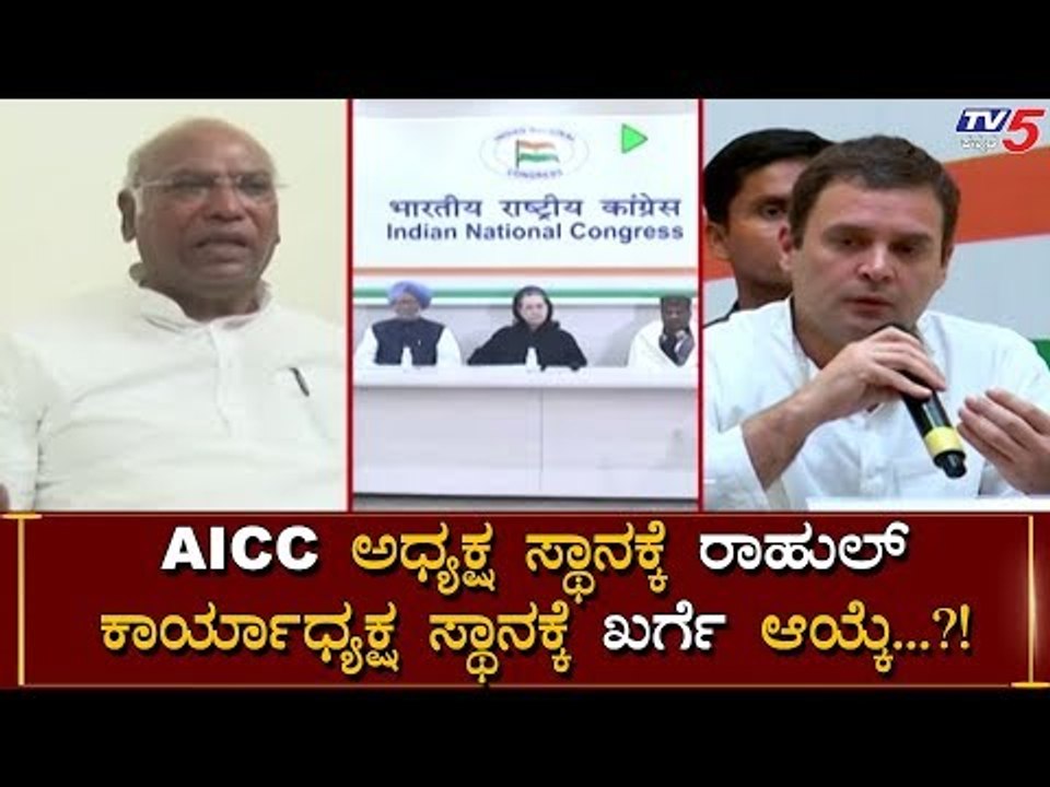 Rahul Gandhi Elected AICC President And Mallikarjun Kharge Elected As Working President |TV5 Kannada