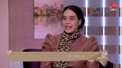 إيمان رياض: إبني جالي امبارح يقولي يعني إيه "جاي".. ولملوم: أشكريه